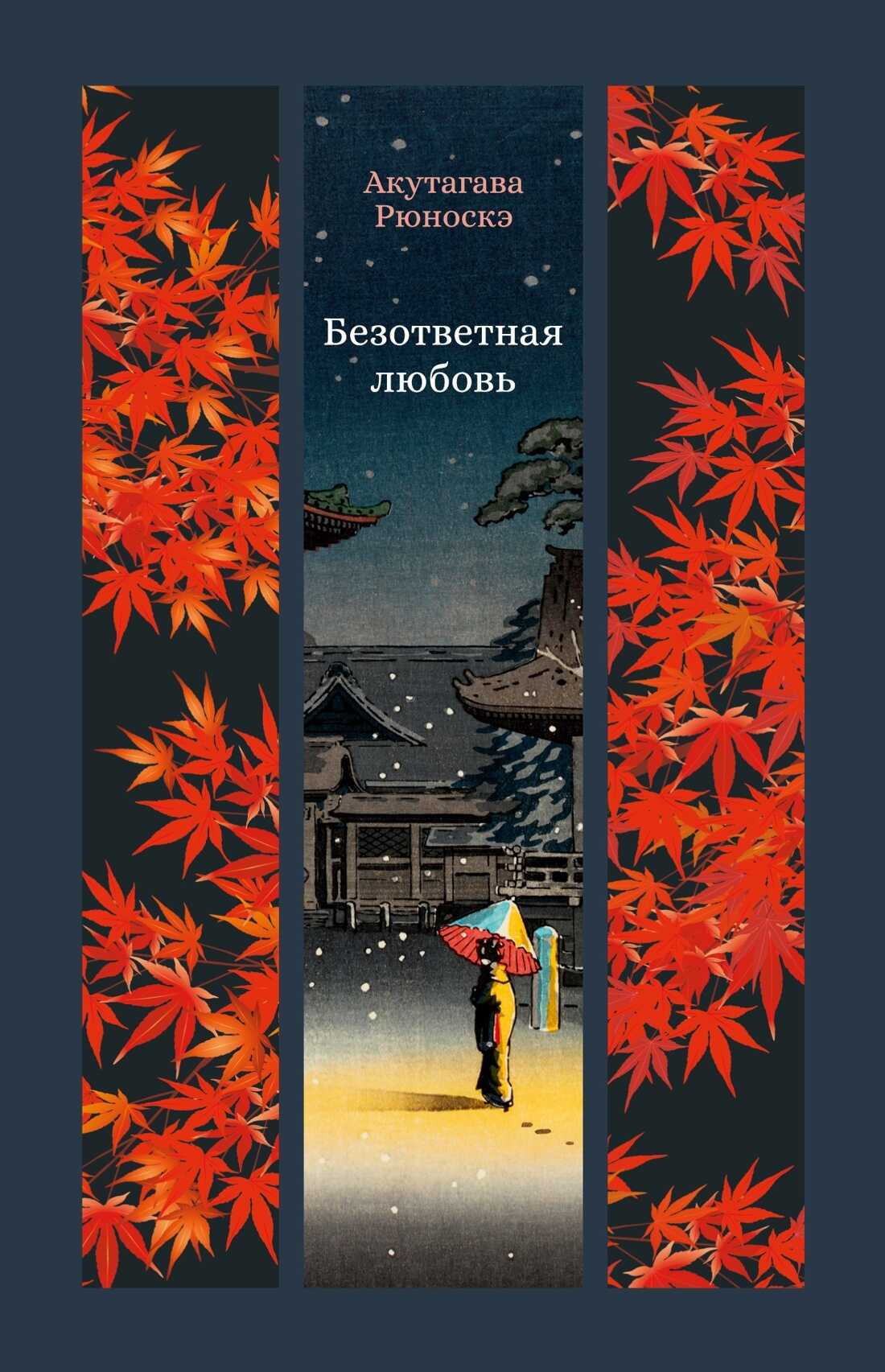 Безответная любовь - Рюноскэ Акутагава