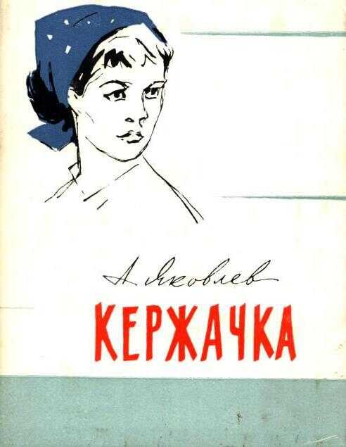 Кержачка - Альберт Сергеевич Яковлев - <a href=