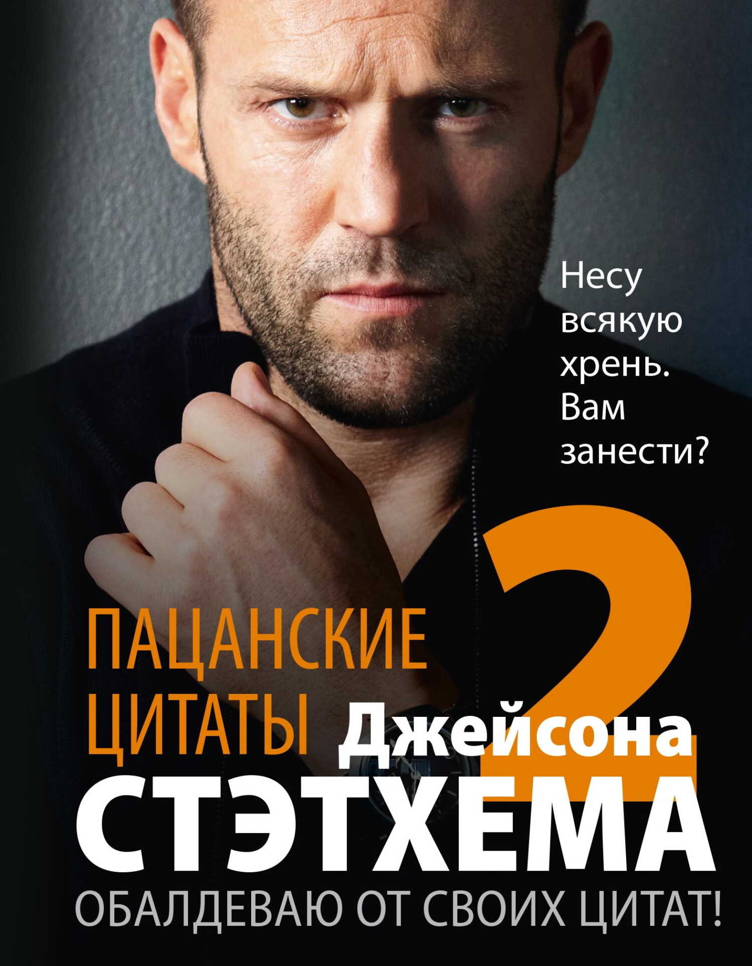 Пацанские цитаты Джейсона Стэтхема – 2. Обалдеваю от своих цитат! - Коллектив авторов - <a href=