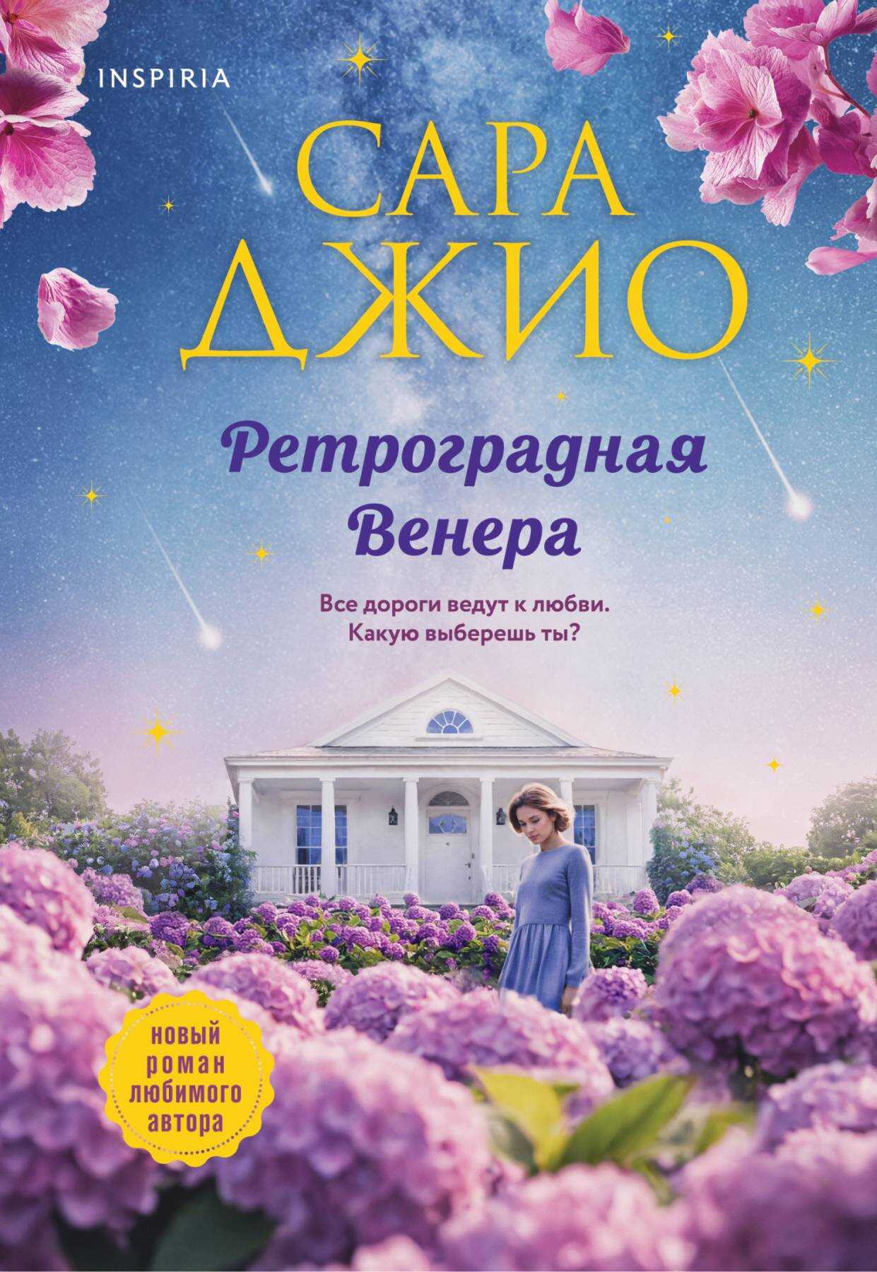 Ретроградная Венера - Сара Джио - <a href=