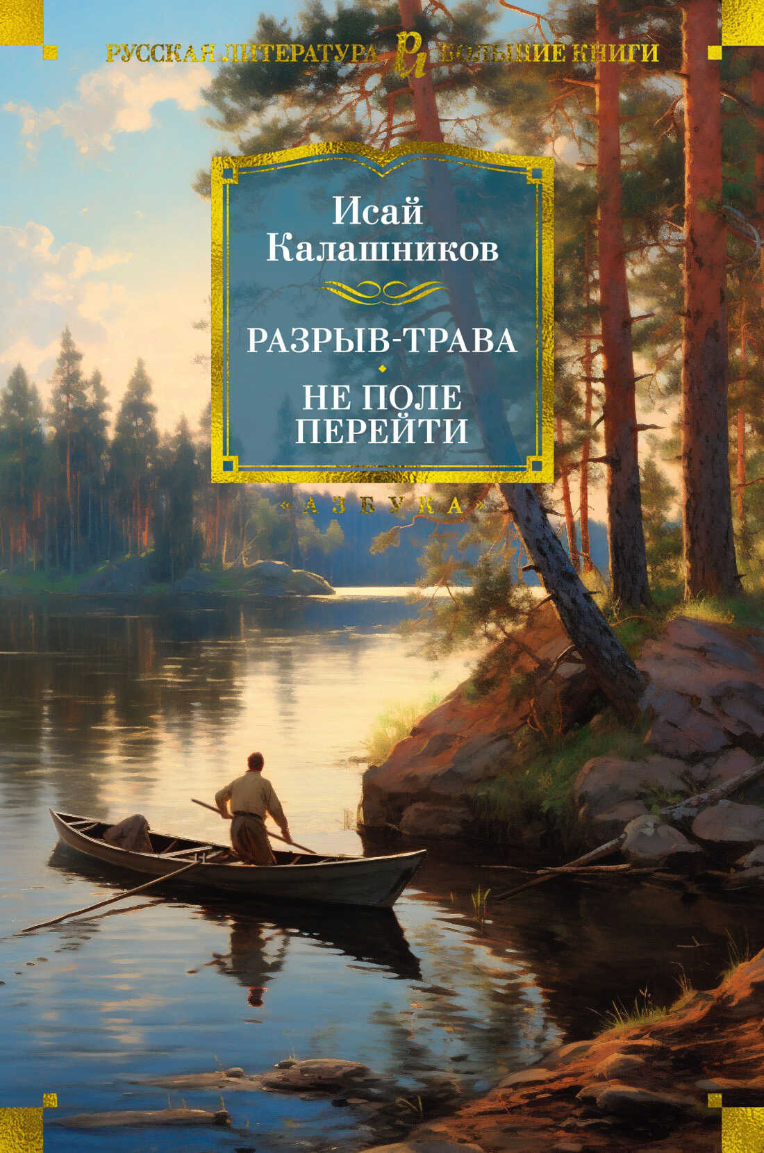 Разрыв-трава. Не поле перейти - Исай Калистратович Калашников - <a href=