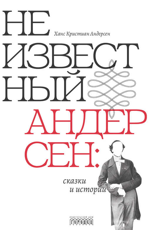 Неизвестный Андерсен: сказки и истории - Ганс Христиан Андерсен