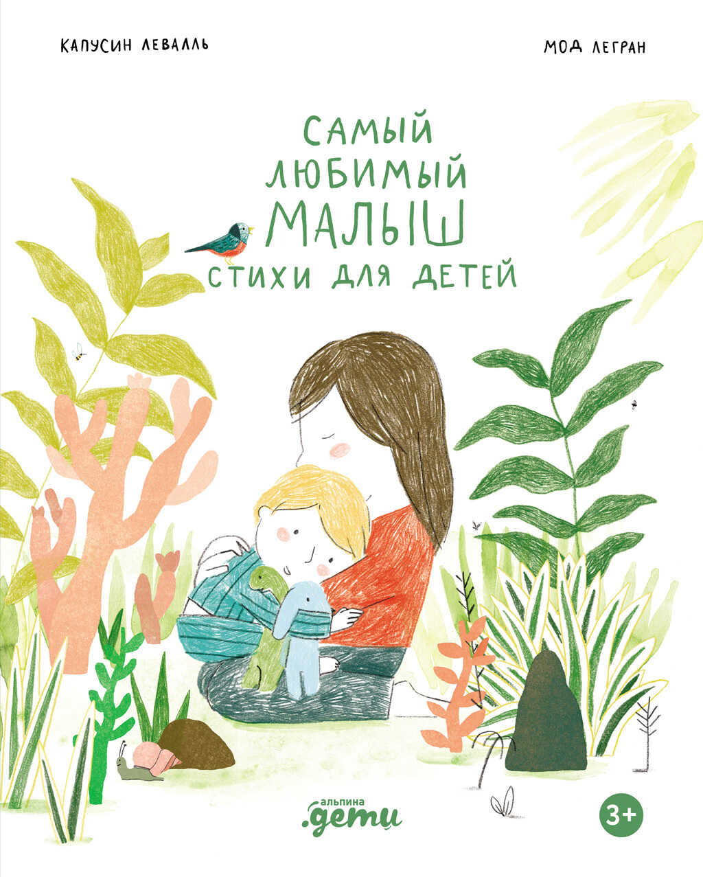 Самый любимый малыш. Стихи для детей - Капусин Левалль