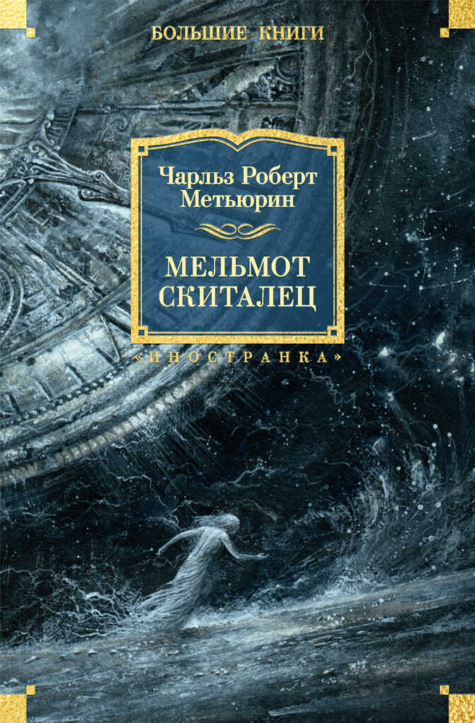 Мельмот Скиталец - Чарлз Роберт Метьюрин - <a href=
