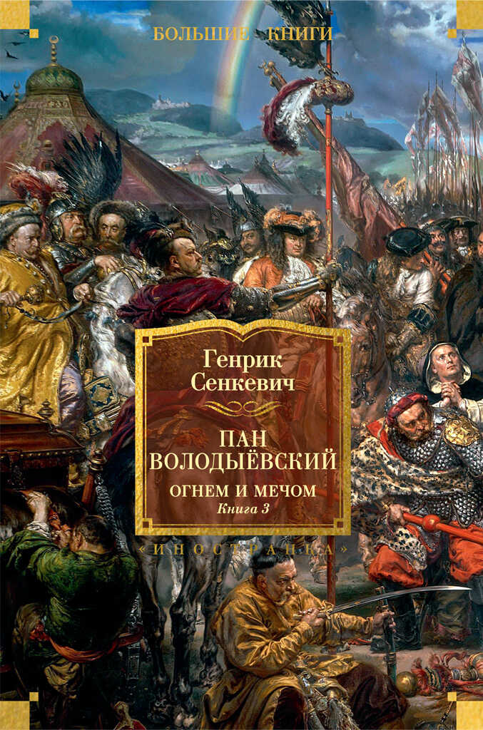 Пан Володыёвский. Огнем и мечом. Книга 3 - Генрик Сенкевич - <a href=