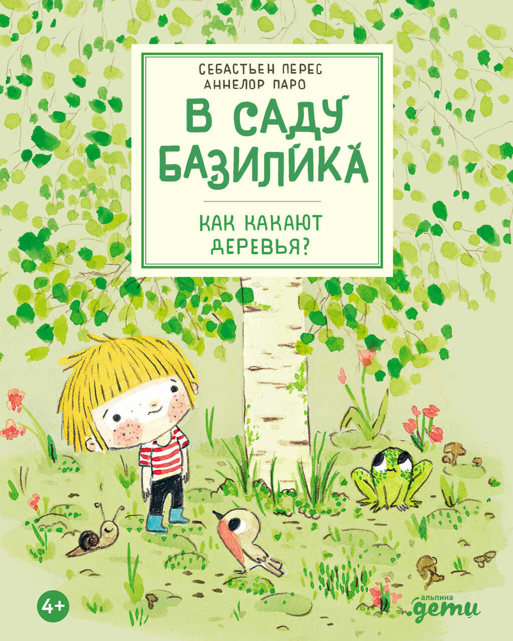 В саду Базилика. Как какают деревья? - Себастьян Перес - <a href=