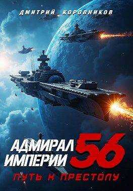 Адмирал Империи – 56 - Дмитрий Николаевич Коровников - <a href=