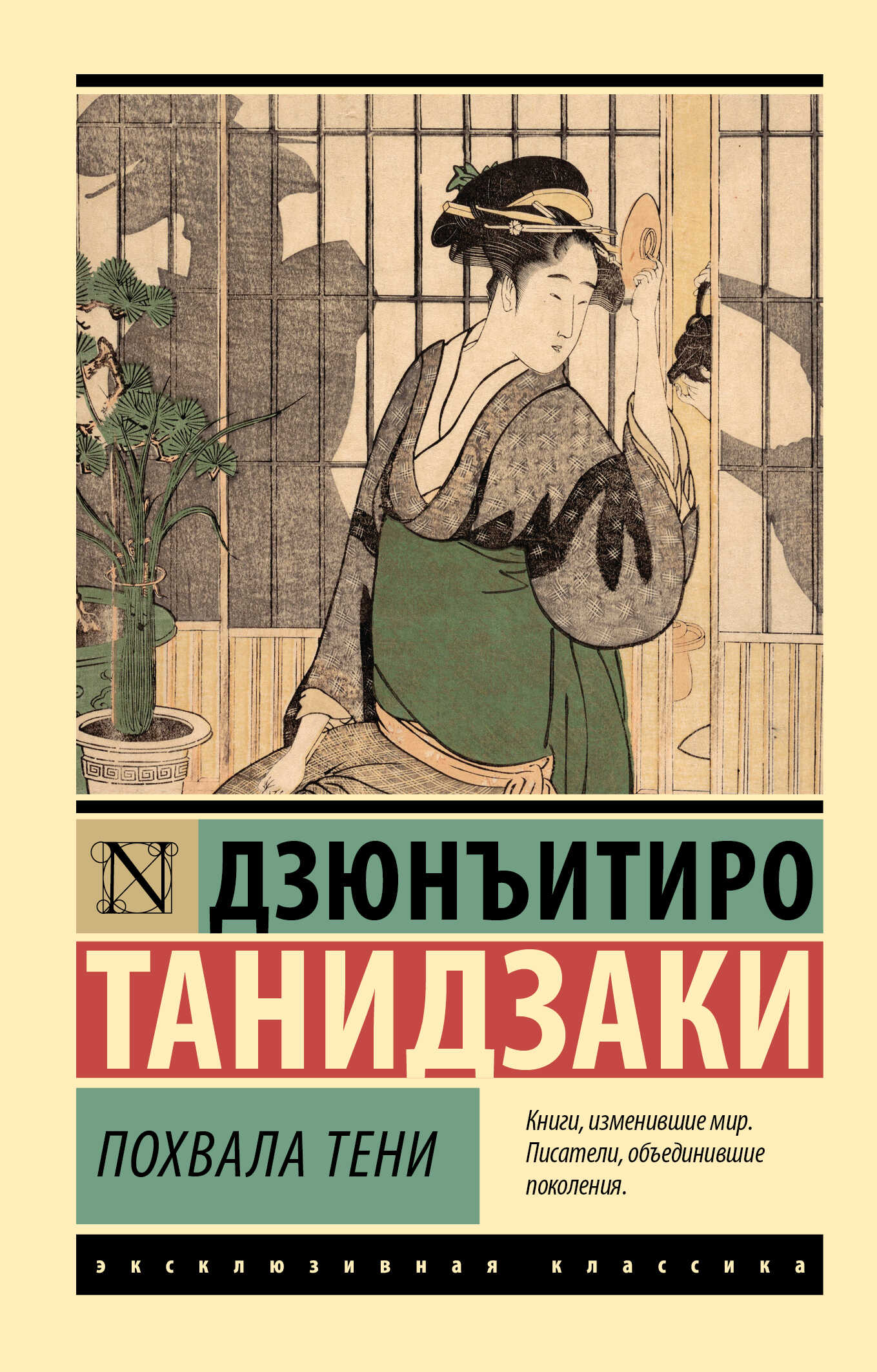 Похвала тени - Дзюн-Итиро Танидзаки - <a href=