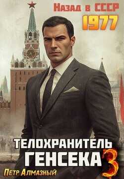 Телохранитель Генсека. Том 3  - Алмазный Петр - <a href=