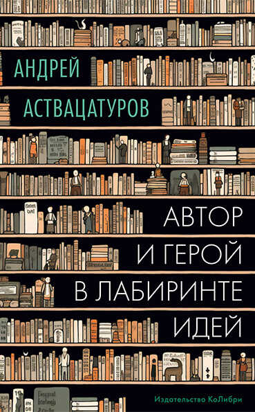 Автор и герой в лабиринте идей - Андрей Алексеевич Аствацатуров - <a href=