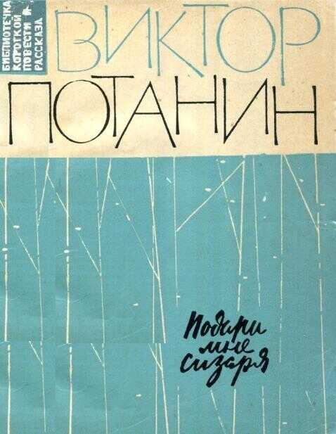 Подари мне сизаря - Виктор Фёдорович Потанин - <a href=