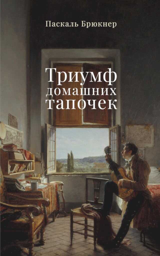 Триумф домашних тапочек. Об отречении от мира - Паскаль Брюкнер - <a href=