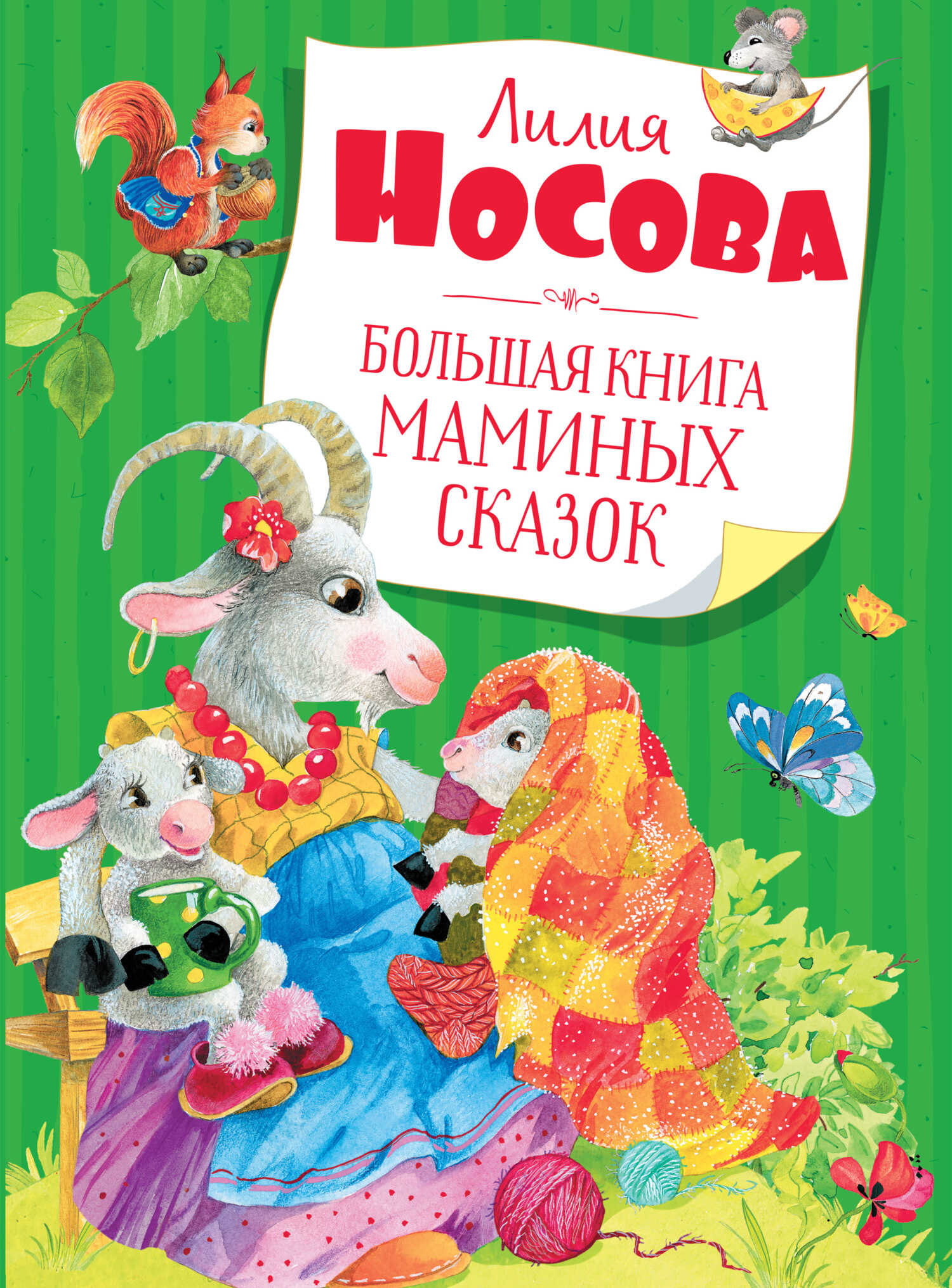 Большая книга маминых сказок - Лилия Сергеевна Носова - <a href=
