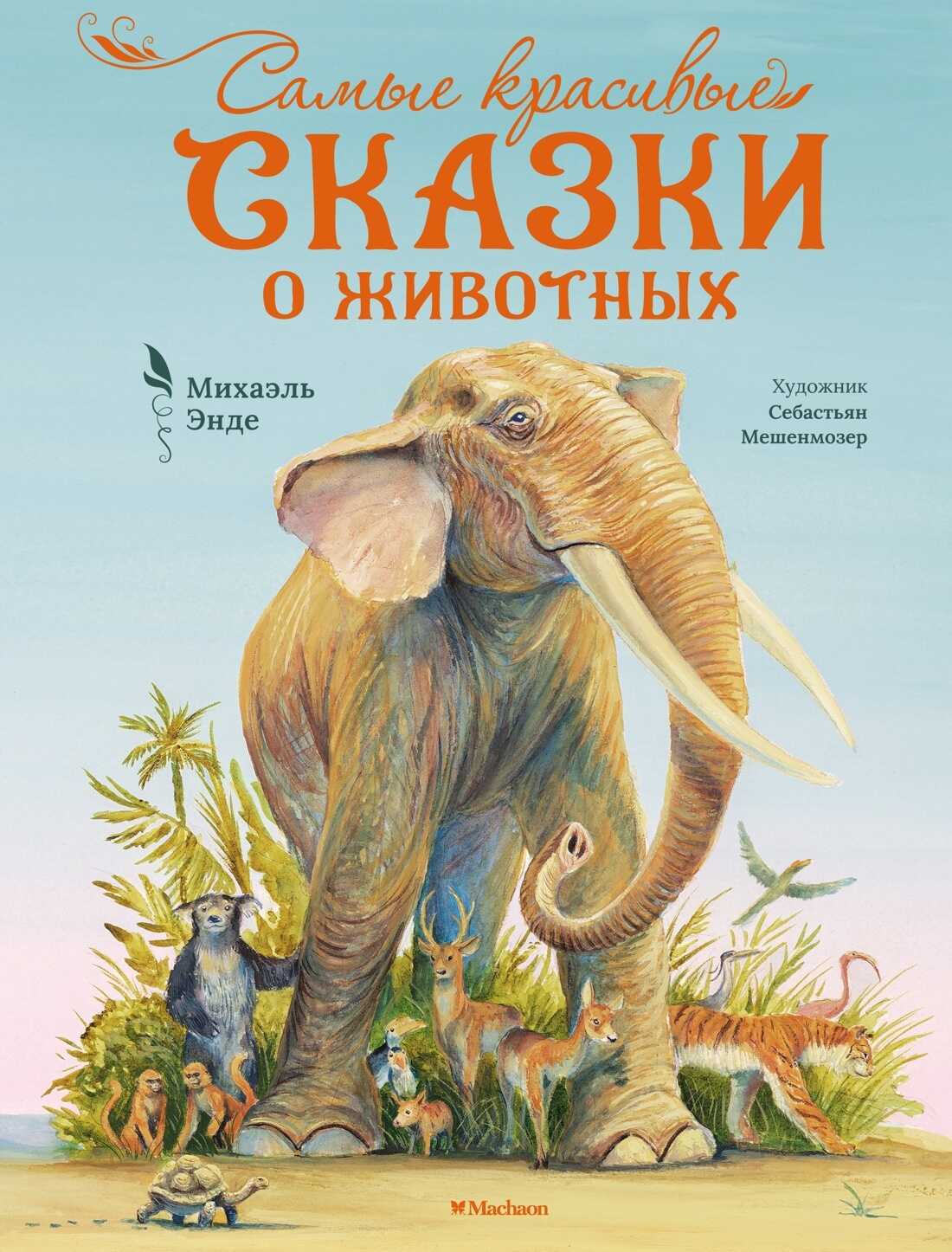 Самые красивые сказки о животных - Михаэль Андреас Гельмут Энде