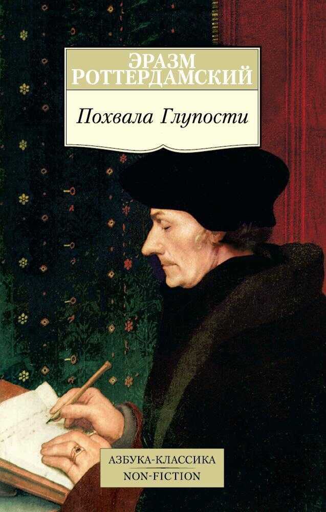 Похвала Глупости - Дезидерий Эразм Роттердамский - <a href=