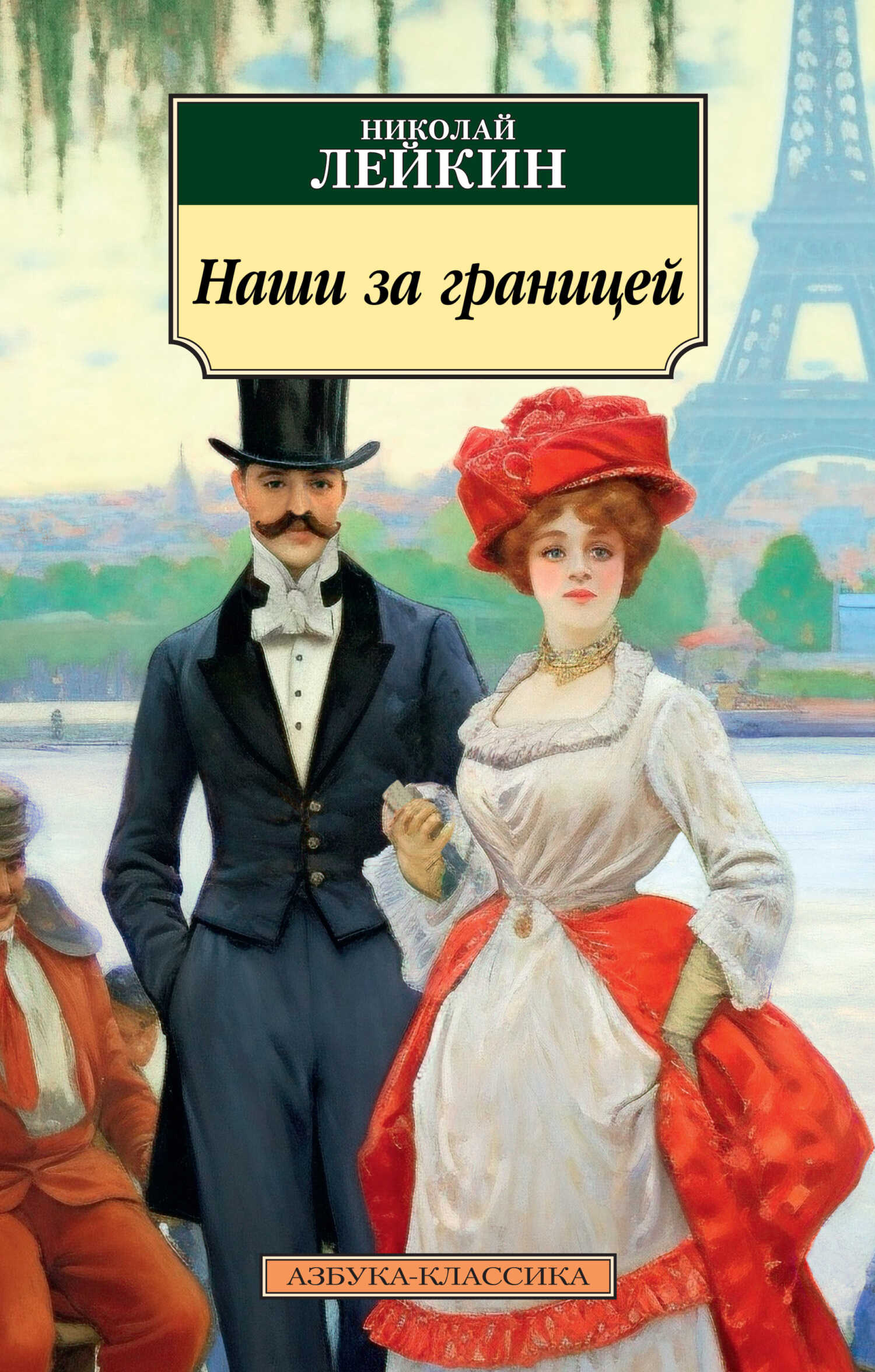 Наши за границей - Николай Александрович Лейкин - <a href=