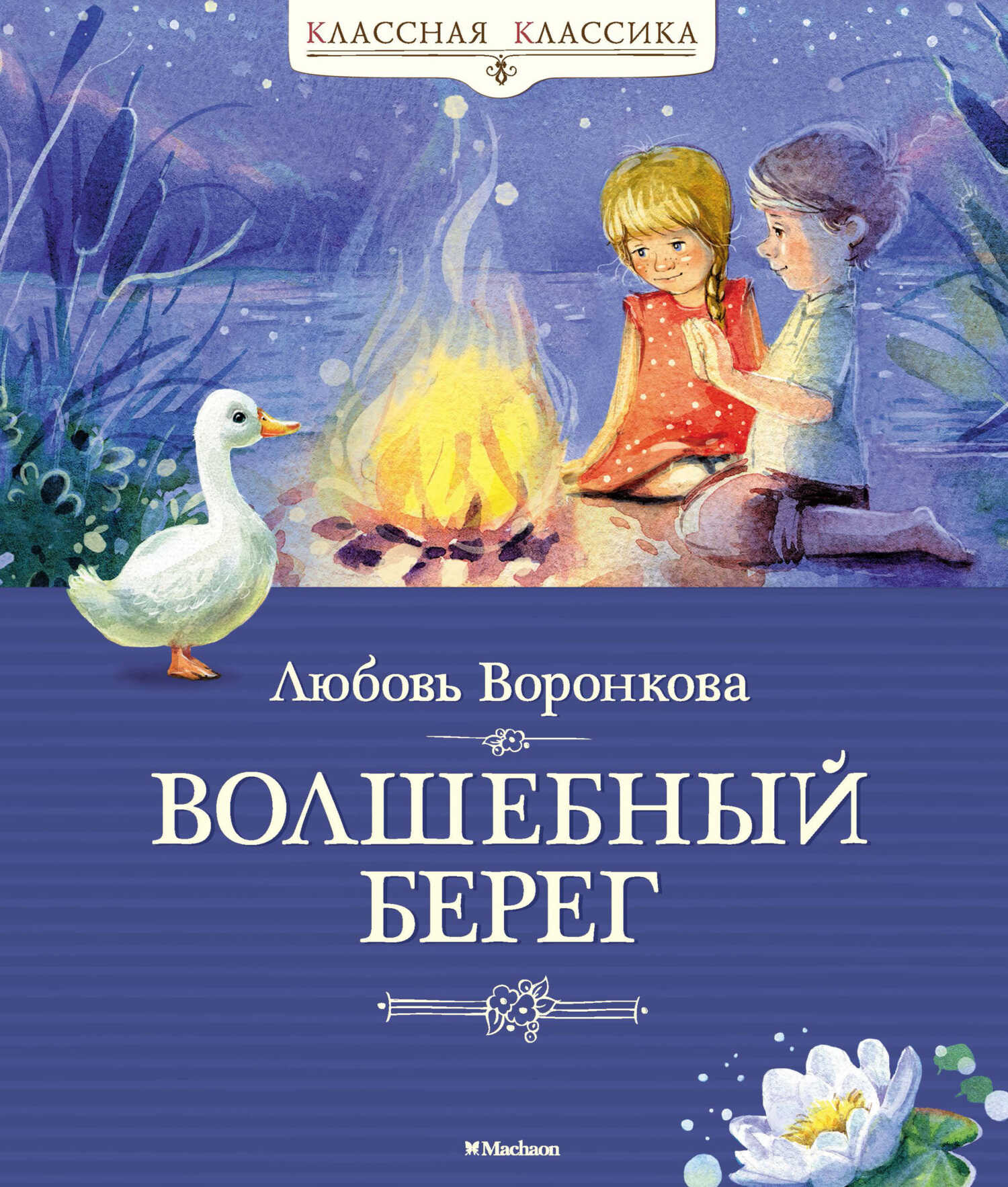 Волшебный берег - Любовь Федоровна Воронкова - <a href=