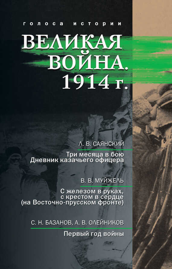 Великая война. 1914 г. (сборник) - Леонид Викторович Саянский - <a href=