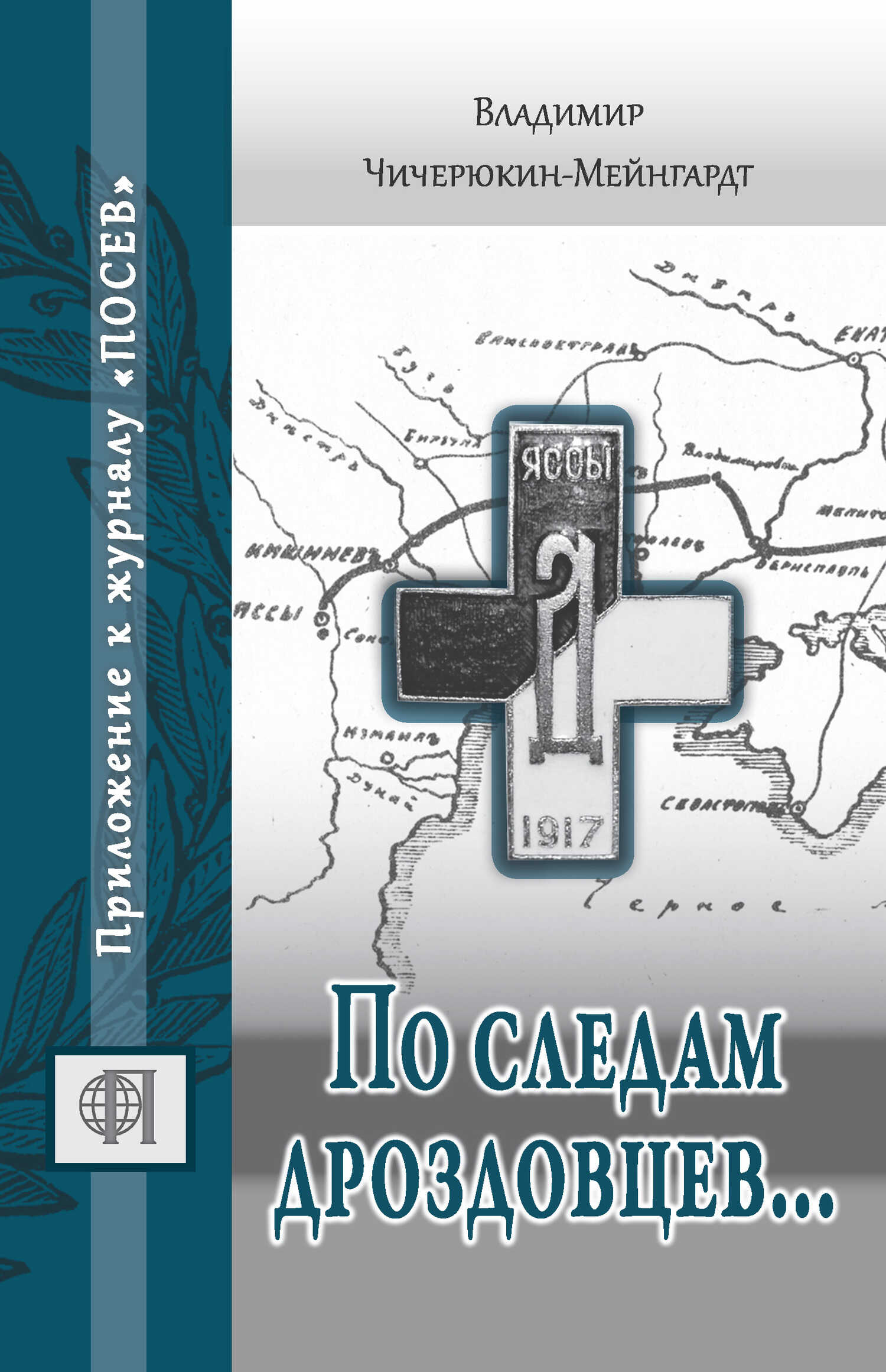 По следам дроздовцев… - Владимир Григорьевич Чичерюкин-Мейнгард - <a href=