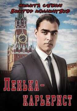 Ленька-карьерист  - Коллингвуд Виктор - <a href=