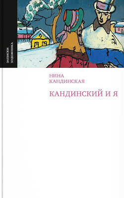 Кандинский и я - Кандинская Нина Николаевна - <a href=