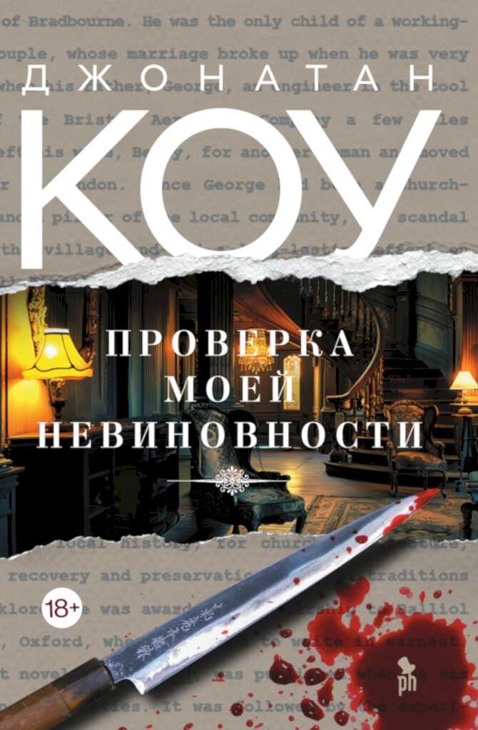 Проверка моей невиновности - Джонатан Коу