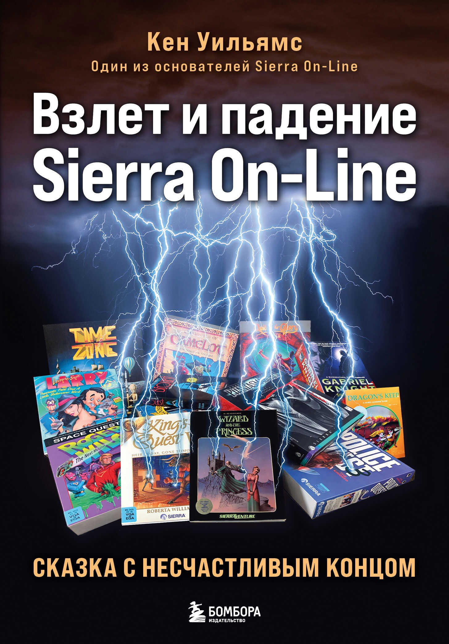 Взлет и падение Sierra On-Line. Сказка с несчастливым концом - Кен Уильямс - <a href=