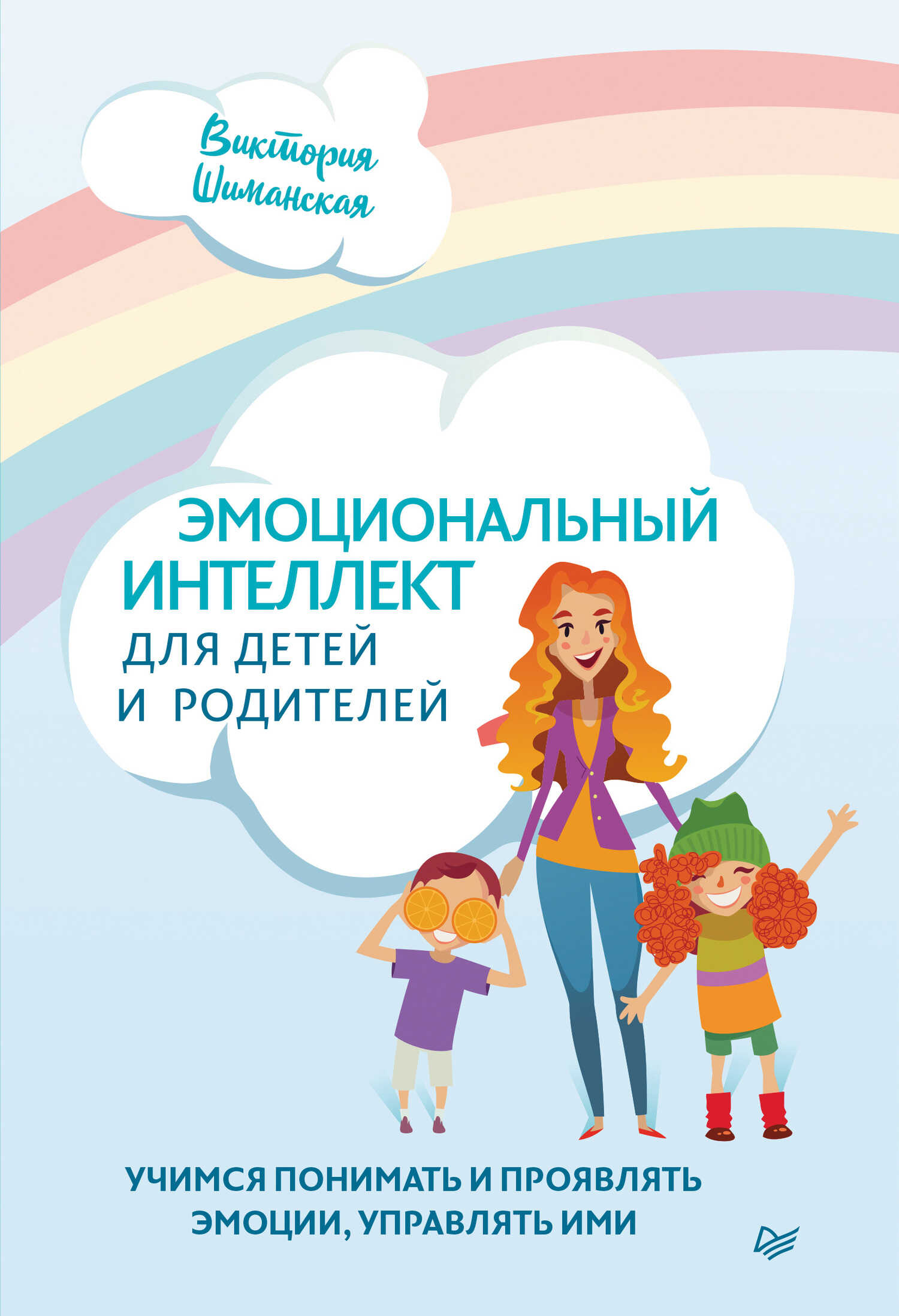 Эмоциональный интеллект для детей и родителей. Учимся понимать и проявлять эмоции, управлять ими - Виктория Александровна Шиманская - <a href=