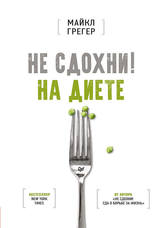 Не сдохни на диете - Майкл Грегер - <a href=