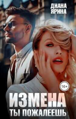 Измена. Ты пожалеешь...  - Ярина Диана - <a href=
