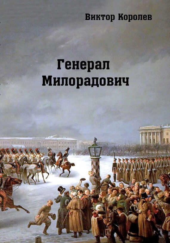 Генерал Милорадович - Виктор Владимирович Королев - <a href=