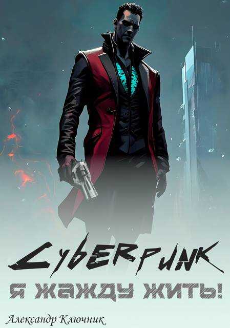 Сyberpunk. Я жажду жить! - Александр Ключник - <a href=