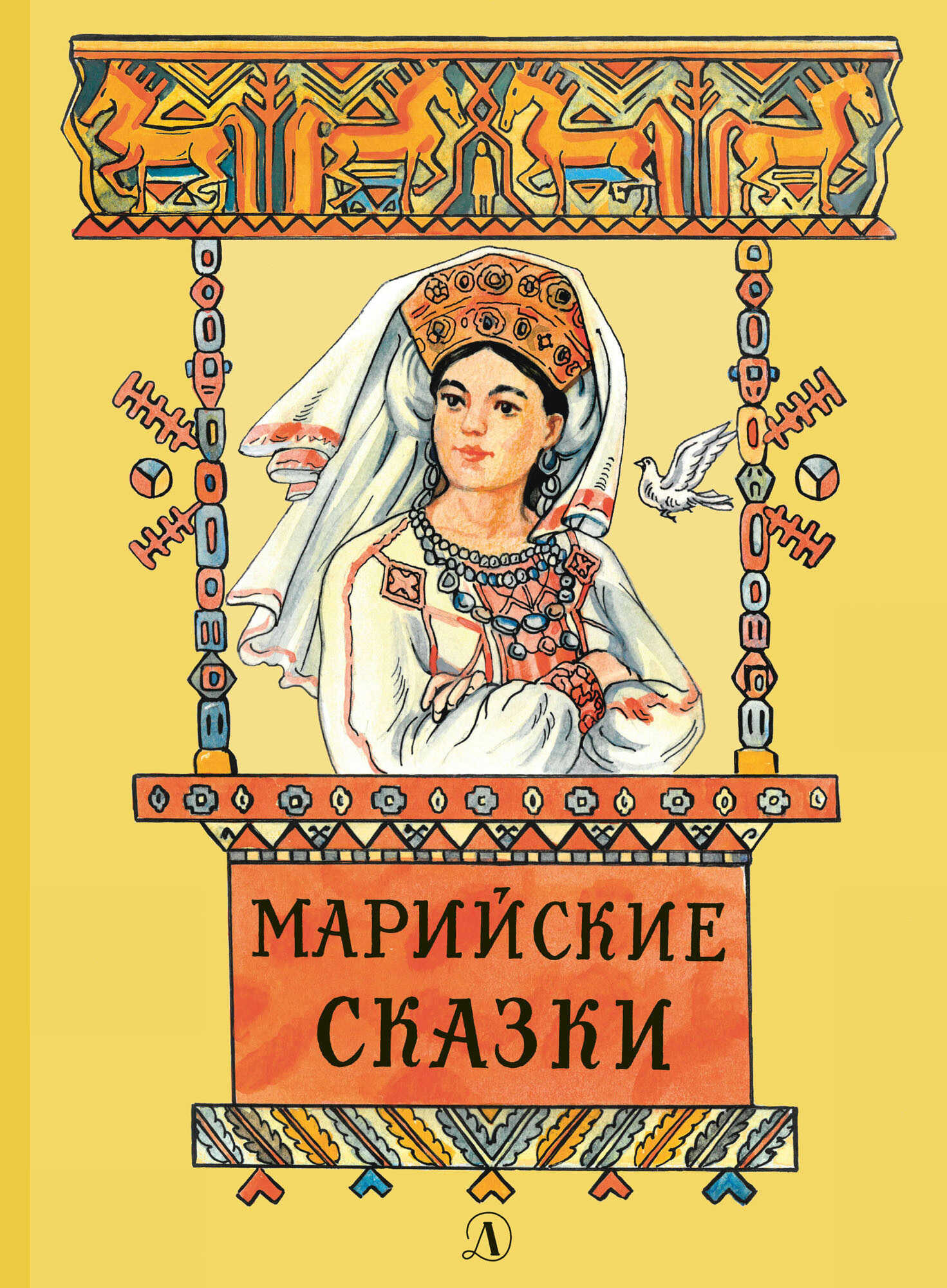 Марийские сказки - Владимир Браниславович Муравьев - <a href=