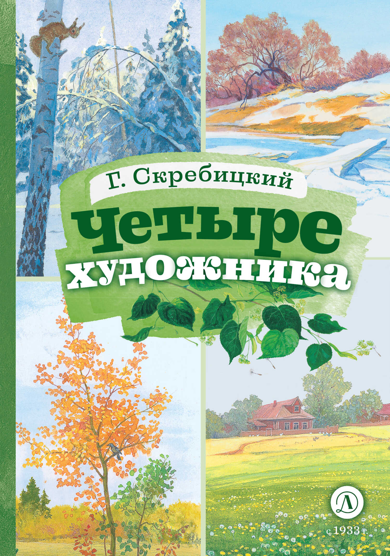 Четыре художника - Георгий Алексеевич Скребицкий - <a href=