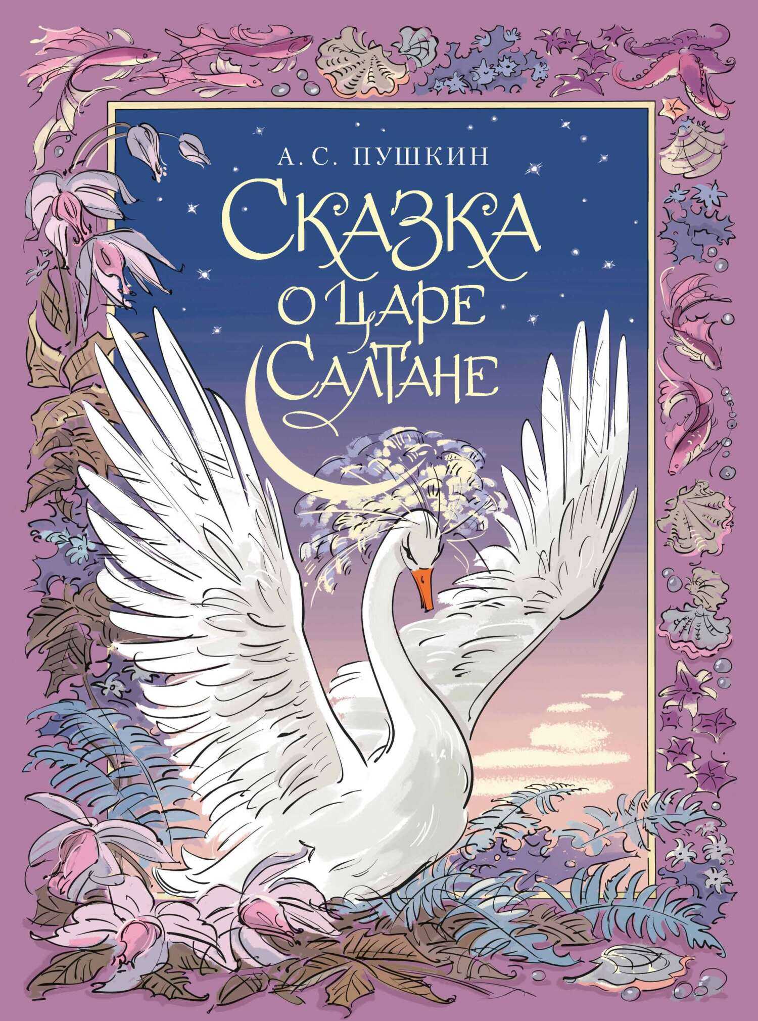 Сказка о царе Салтане, о сыне его славном и могучем богатыре князе Гвидоне Салтановиче и о прекрасной царевне Лебеди - Александр Сергеевич Пушкин - <a href=
