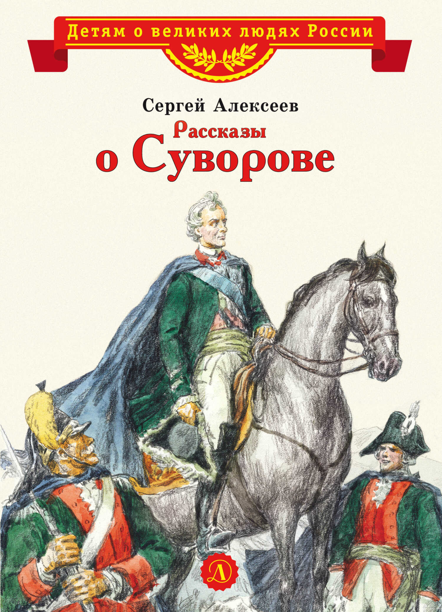 Рассказы о Суворове - Сергей Петрович Алексеев - <a href=
