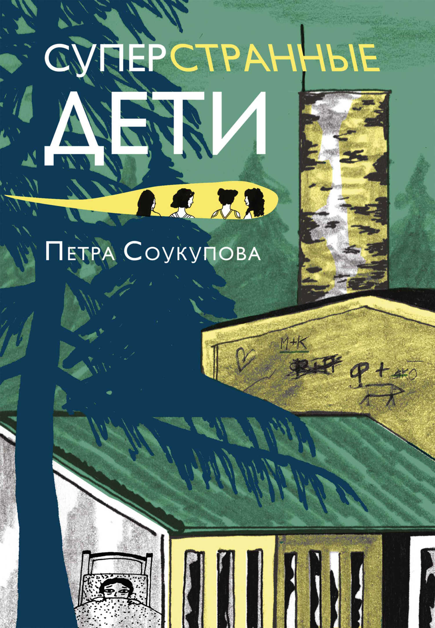 Суперстранные дети - Петра Соукупова - <a href=