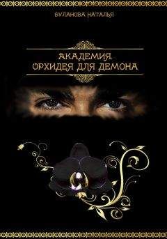 Наталья Буланова - Академия.Орхидея для демона