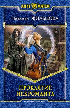 Наталья Жильцова - Проклятие некроманта - <a href=