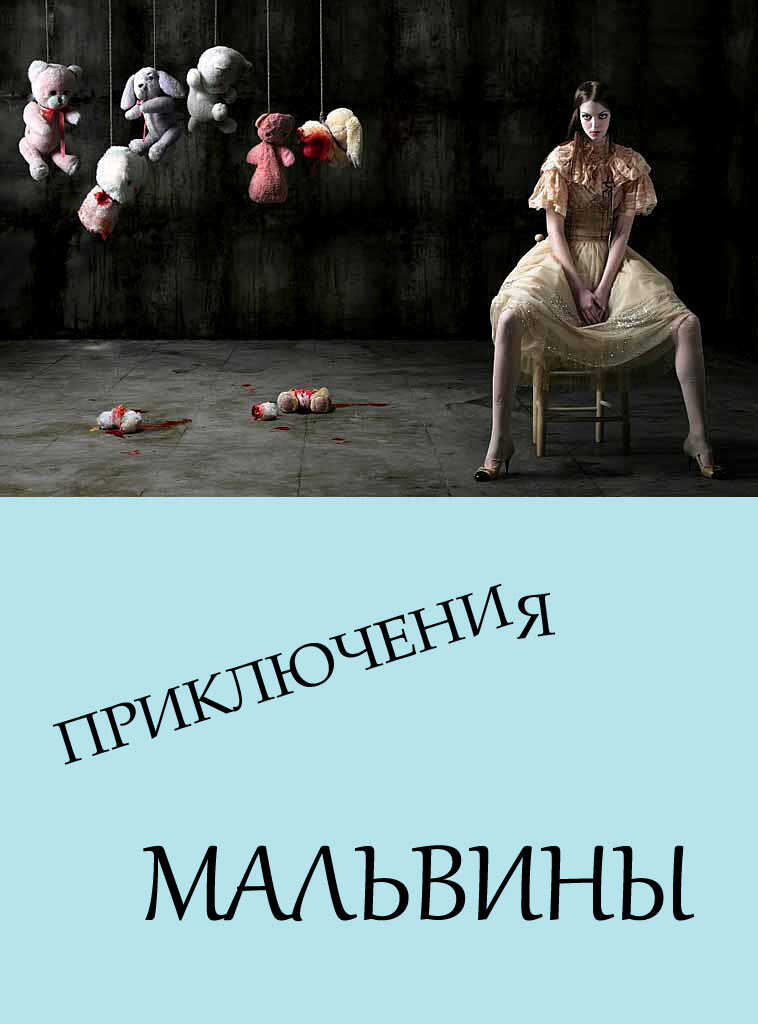 Приключения Мальвины - Автор Неизвестен - <a href=