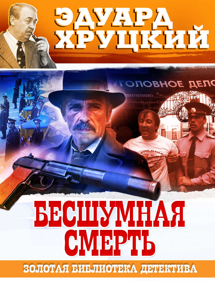 Бесшумная смерть - Эдуард Анатольевич Хруцкий - <a href=