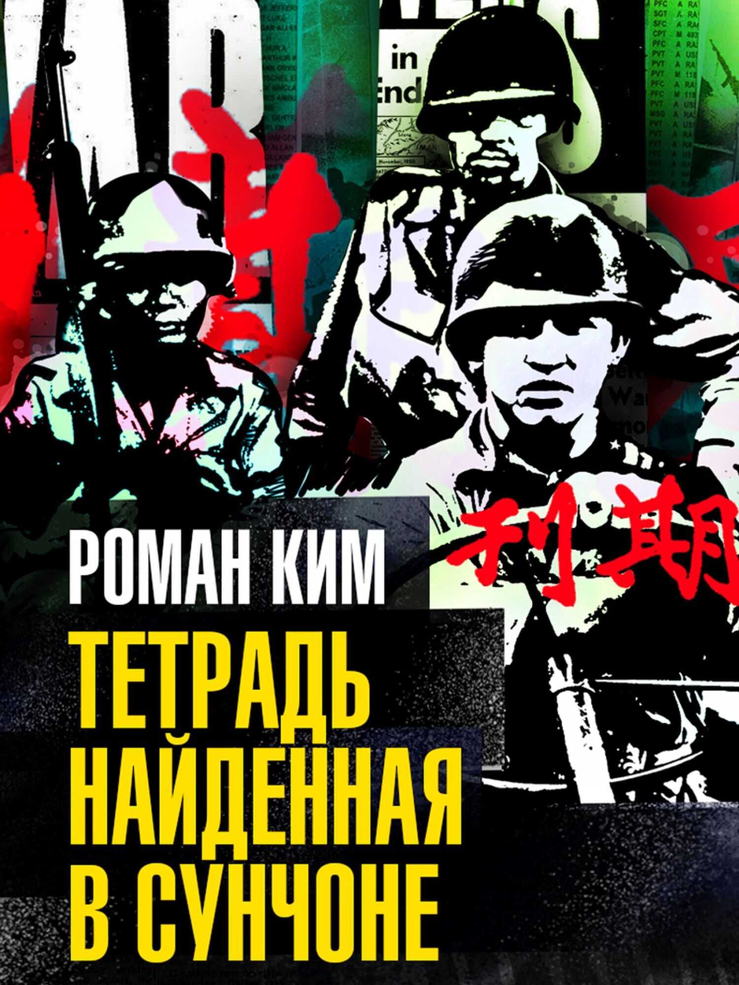 Тетрадь найденная в Сунчоне - Роман Николаевич Ким - <a href=