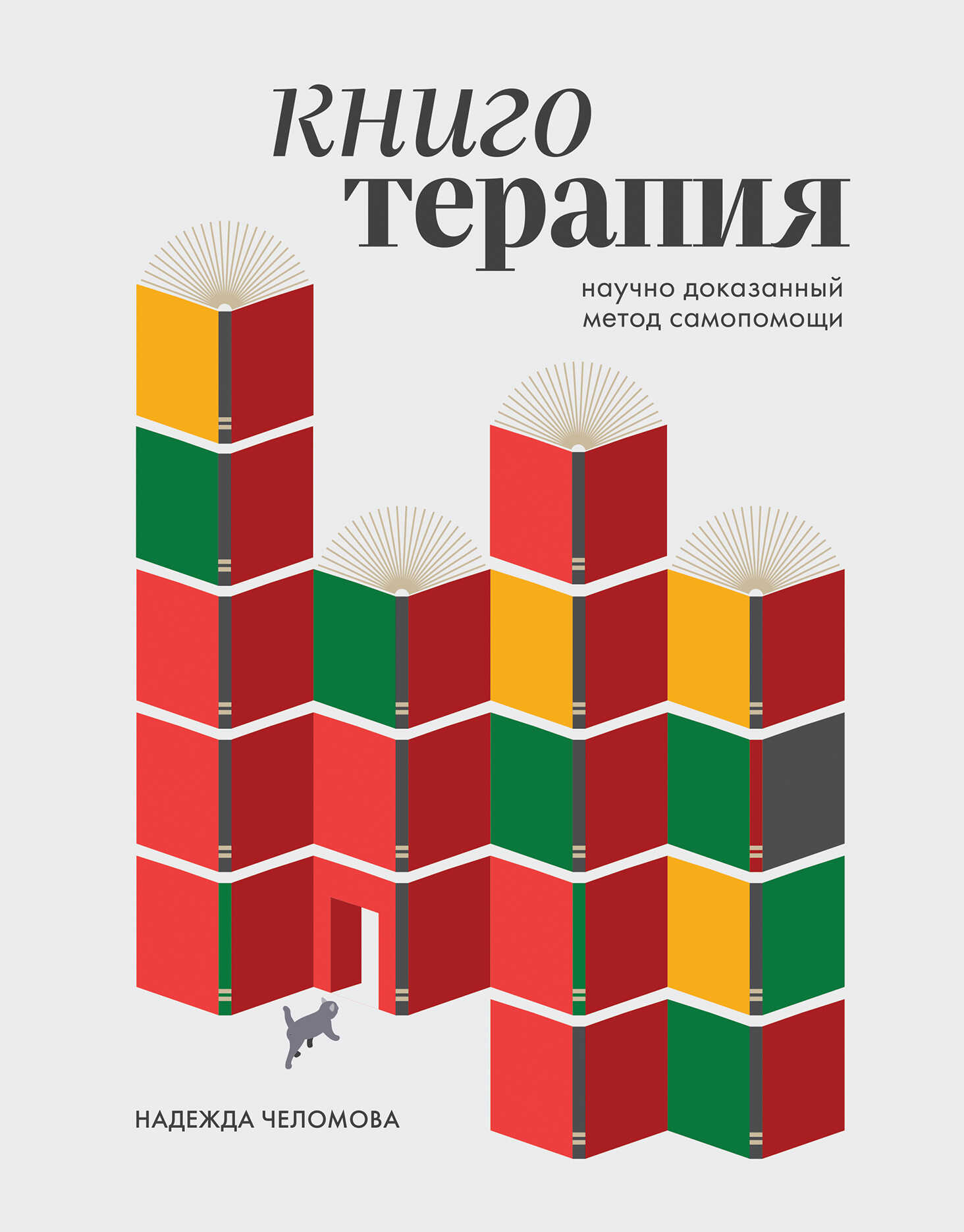 Книготерапия: научно доказанный метод самопомощи - Надежда Алексеевна Челомова - <a href=