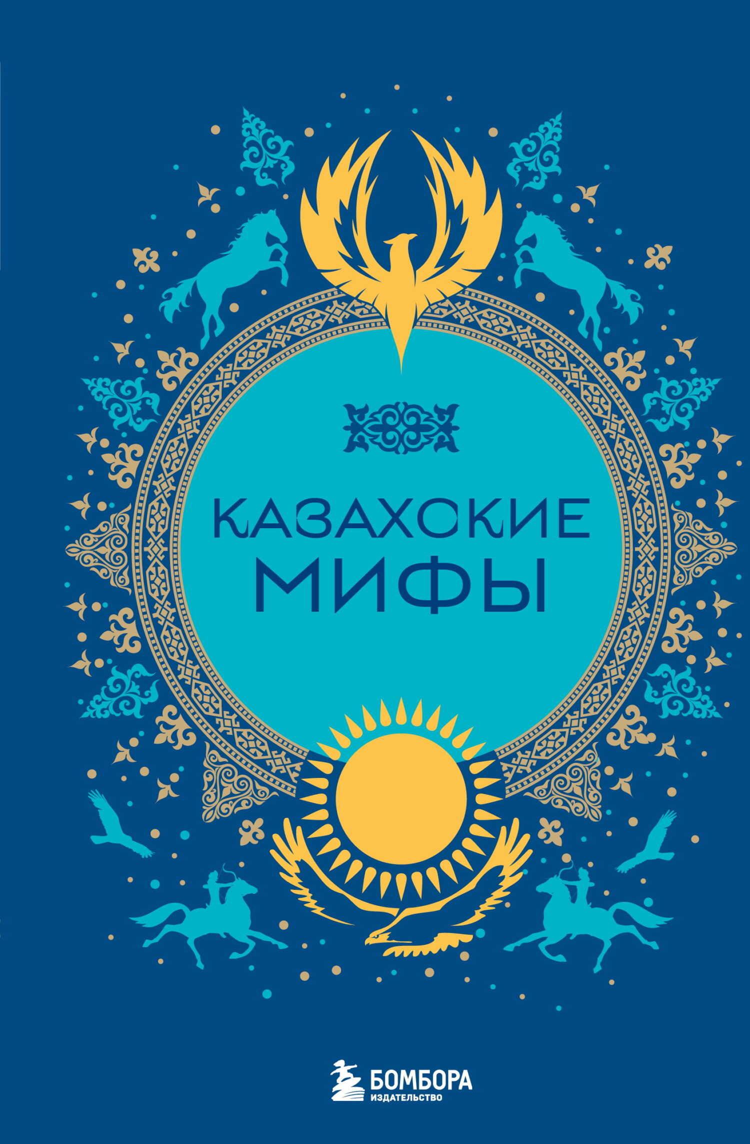 Казахские мифы - Маргарита Робертовна Лобия - <a href=