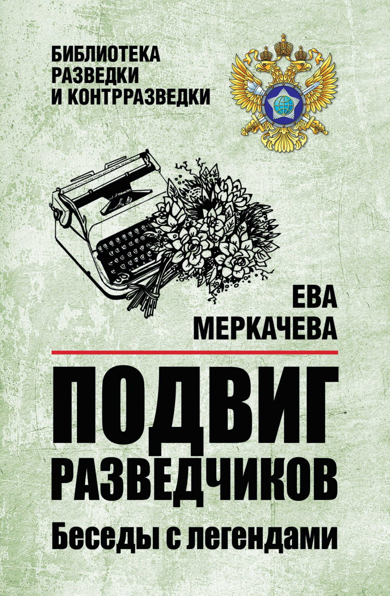 Подвиг разведчиков. Беседы с легендами - Ева Михайловна Меркачёва - <a href=