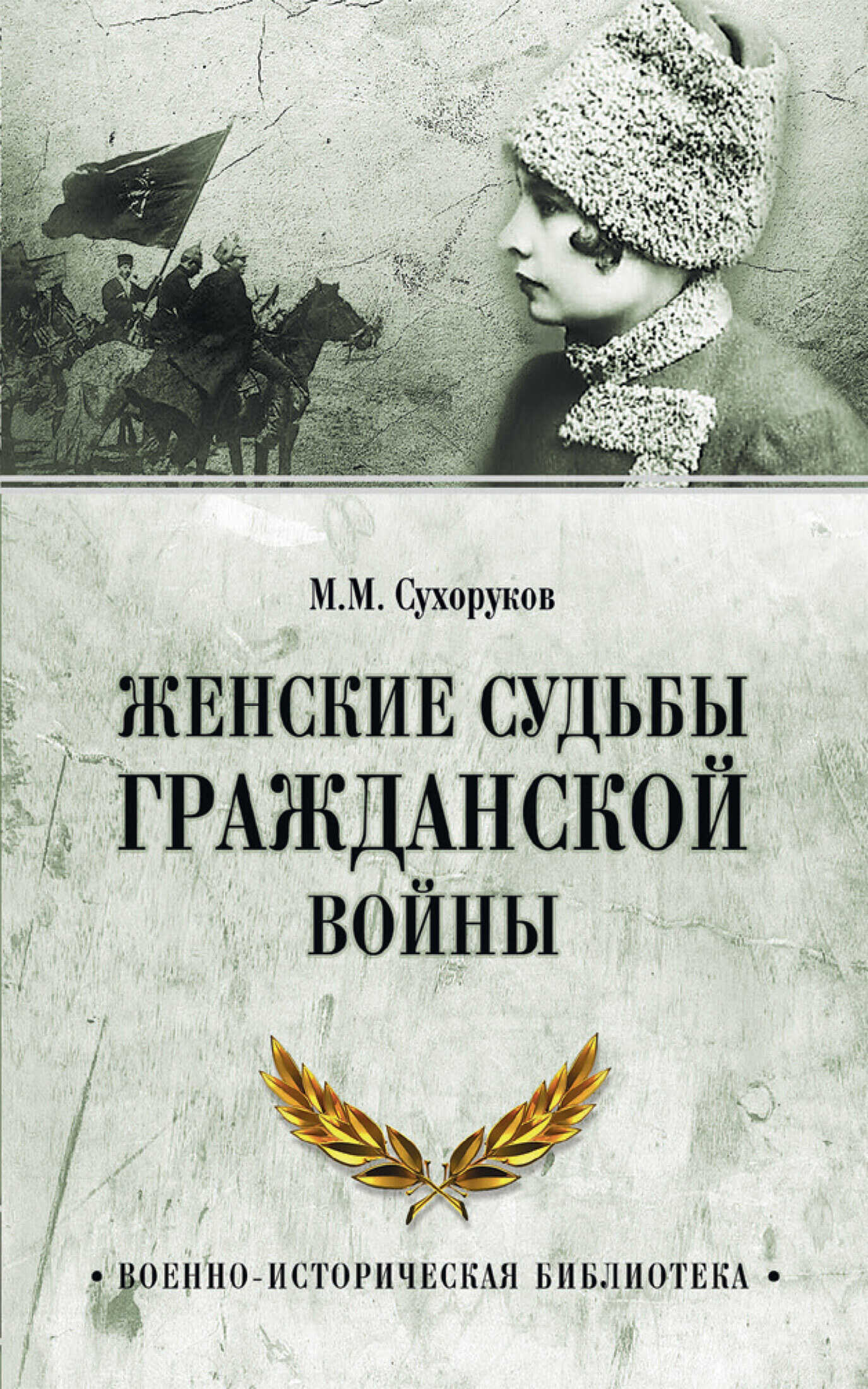 Женские судьбы Гражданской войны - Михаил Михайлович Сухоруков - <a href=