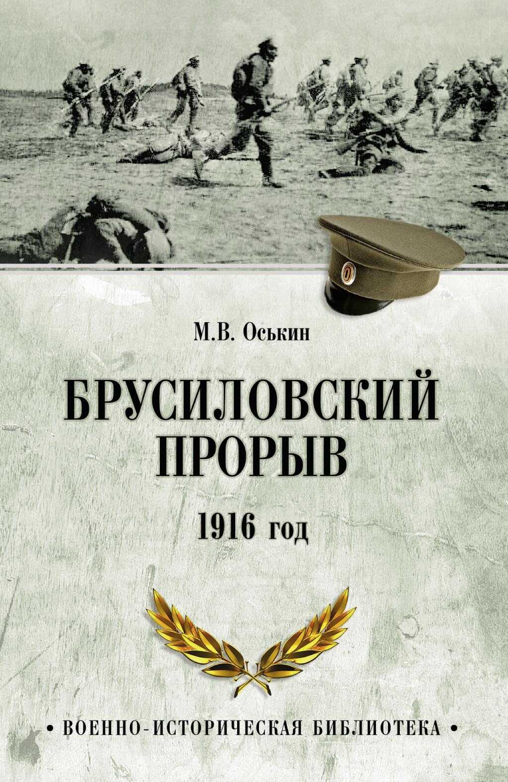 Брусиловский прорыв. 1916 год - Максим Викторович Оськин - <a href=
