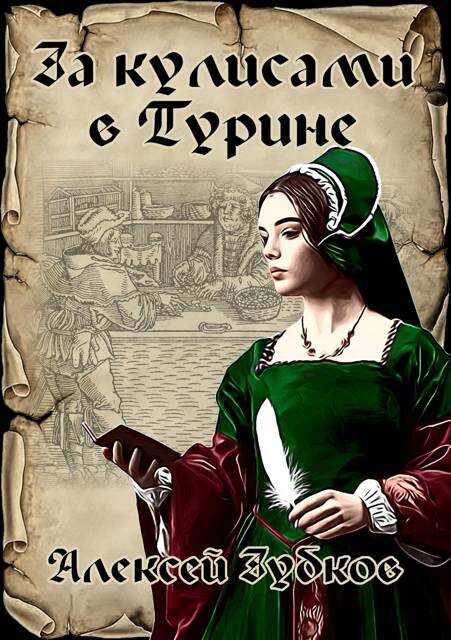 За кулисами в Турине (Плохая война – 7) - Алексей Вячеславович Зубков - <a href=