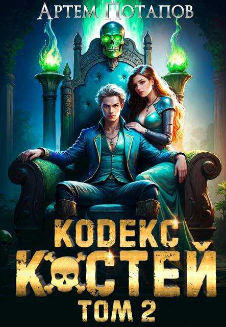 Кодекс Костей Том 2 - Артём Потапов - <a href=