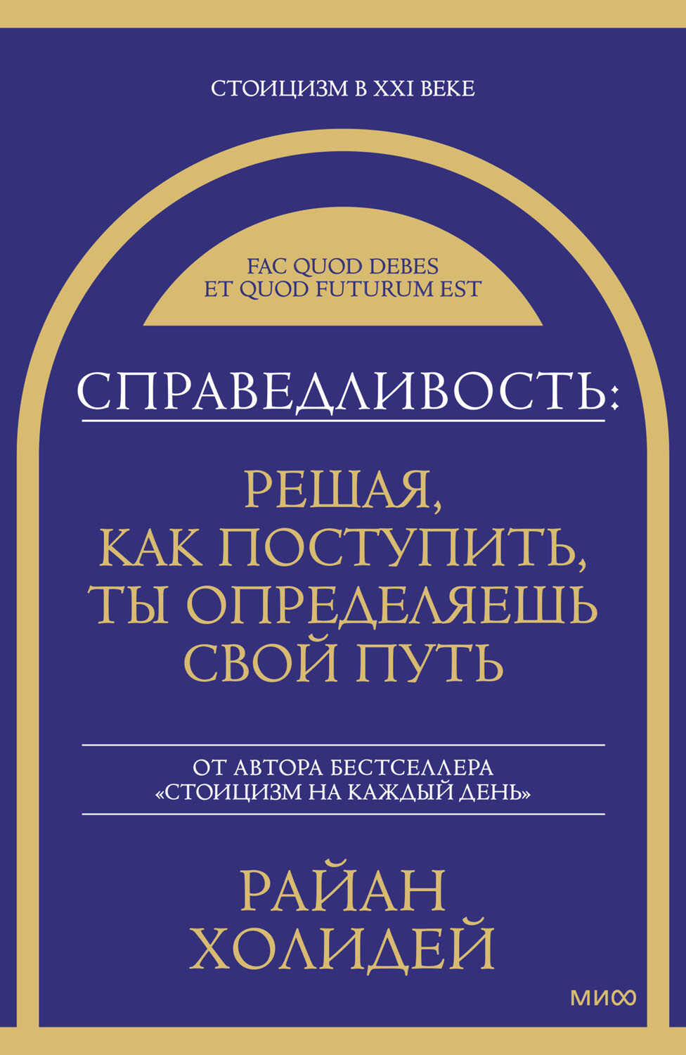 Справедливость: решая, как поступить, ты определяешь свой путь - Райан Холидей - <a href=